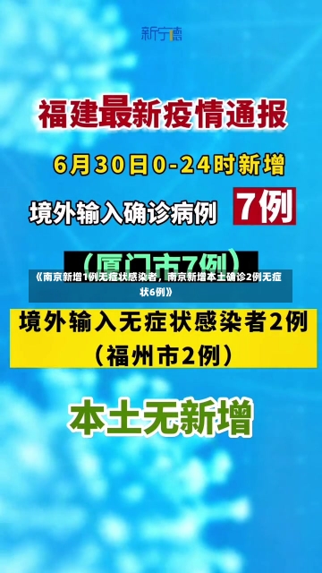 《南京新增1例无症状感染者，南京新增本土确诊2例无症状6例》-第1张图片-多讯网