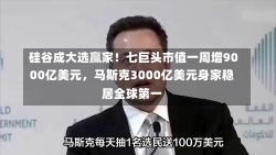 硅谷成大选赢家！七巨头市值一周增9000亿美元，马斯克3000亿美元身家稳居全球第一-第2张图片-多讯网