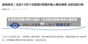 北京昨日新增4例本土确诊（北京昨日新增4例本土确诊病例）-第1张图片-多讯网