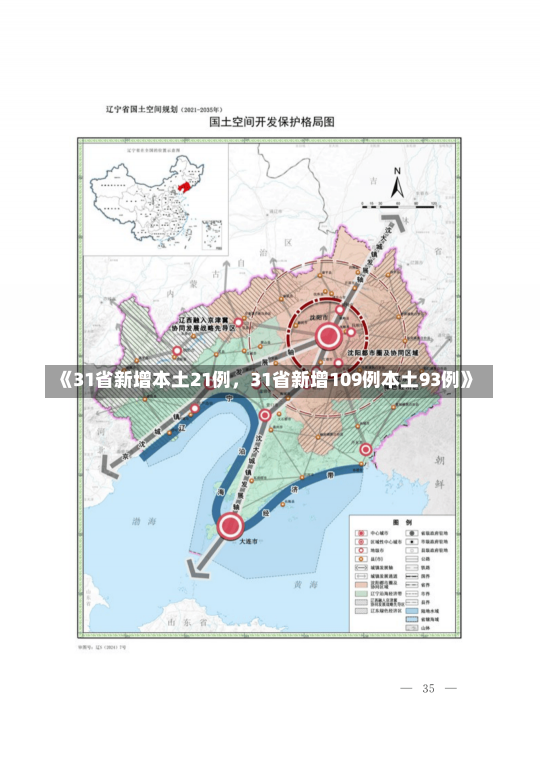 《31省新增本土21例，31省新增109例本土93例》-第2张图片-多讯网