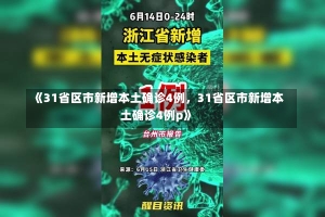 《31省区市新增本土确诊4例，31省区市新增本土确诊4例p》-第3张图片-多讯网