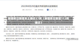 新疆昨日新增本土确诊37例（新疆昨日新增112例确诊）-第1张图片-多讯网