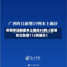 新疆昨日新增本土确诊37例（新疆昨日新增112例确诊）-第2张图片-多讯网