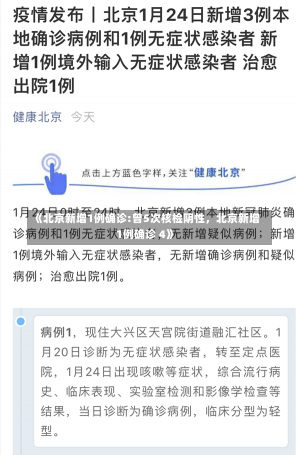 《北京新增1例确诊:曾5次核检阴性，北京新增1例确诊 4》-第2张图片-多讯网