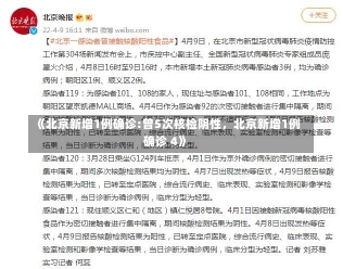 《北京新增1例确诊:曾5次核检阴性，北京新增1例确诊 4》-第1张图片-多讯网