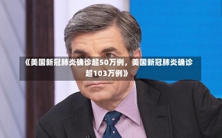 《美国新冠肺炎确诊超50万例，美国新冠肺炎确诊超103万例》-第2张图片-多讯网