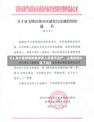 《上海分区封控核检涉及人员足不出户，上海封闭小区了吗》-第1张图片-多讯网