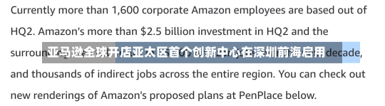 亚马逊全球开店亚太区首个创新中心在深圳前海启用-第1张图片-多讯网