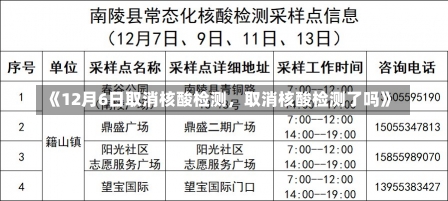 《12月6日取消核酸检测，取消核酸检测了吗》-第1张图片-多讯网