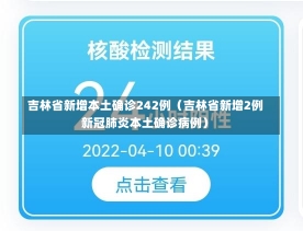 吉林省新增本土确诊242例（吉林省新增2例新冠肺炎本土确诊病例）-第2张图片-多讯网