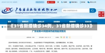 《31省新增确诊34例，31省新增确诊33》-第2张图片-多讯网