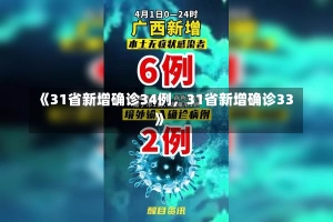 《31省新增确诊34例，31省新增确诊33》-第1张图片-多讯网