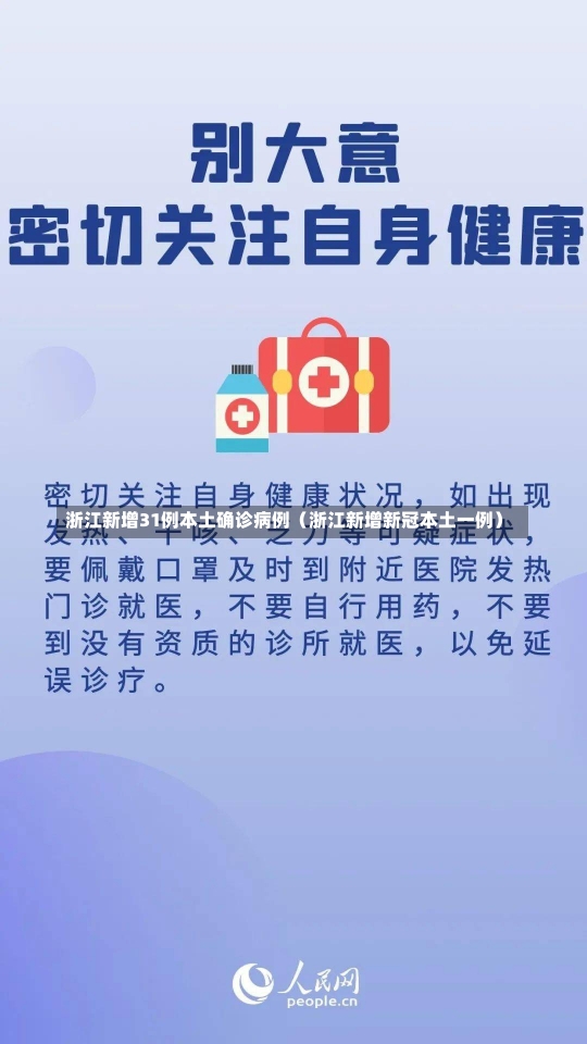 浙江新增31例本土确诊病例（浙江新增新冠本土一例）-第1张图片-多讯网