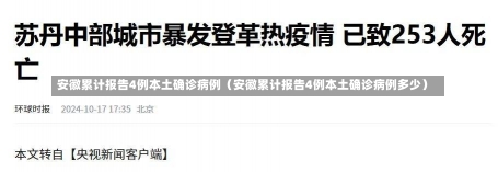 安徽累计报告4例本土确诊病例（安徽累计报告4例本土确诊病例多少）-第2张图片-多讯网