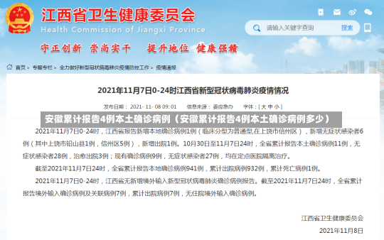 安徽累计报告4例本土确诊病例（安徽累计报告4例本土确诊病例多少）-第1张图片-多讯网