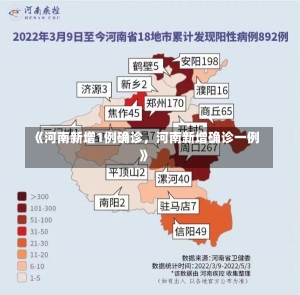 《河南新增1例确诊，河南新增确诊一例》-第2张图片-多讯网