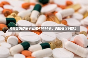 《美国确诊病例已达62086例，美国确诊例数》-第2张图片-多讯网