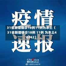 31省新增确诊18例11例为本土（31省新增确诊18例 11例 为本土44442）-第2张图片-多讯网