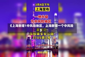 《上海新增1中风险地区，上海新增一个中风险》-第1张图片-多讯网