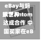 eBay与蚂蚁世界
旗下Antom达成合作 中国买家在eBay购物可用支付宝买单-第1张图片-多讯网