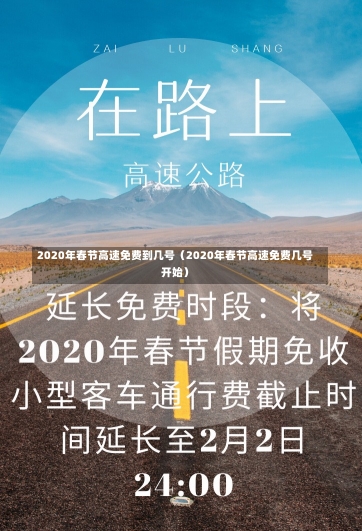 2020年春节高速免费到几号（2020年春节高速免费几号开始）-第1张图片-多讯网