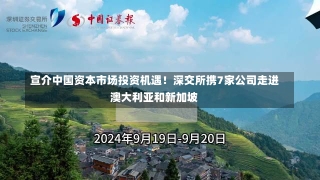 宣介中国资本市场投资机遇！深交所携7家公司走进澳大利亚和新加坡-第1张图片-多讯网