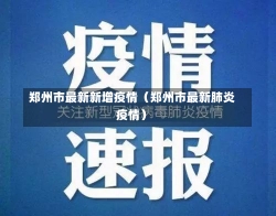 郑州市最新新增疫情（郑州市最新肺炎疫情）-第3张图片-多讯网