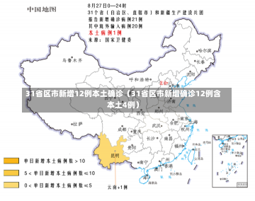 31省区市新增12例本土确诊（31省区市新增确诊12例含本土4例）-第1张图片-多讯网