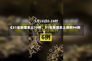 《31省新增本土70例，31省新增本土病例94例》-第2张图片-多讯网