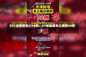 《31省新增本土70例，31省新增本土病例94例》-第1张图片-多讯网