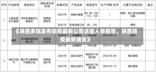 《陕西多地发布防疫最新公告这些人快报告，陕西防疫最新通告》-第1张图片-多讯网