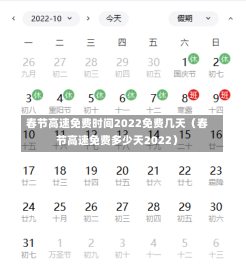 春节高速免费时间2022免费几天（春节高速免费多少天2022）-第1张图片-多讯网