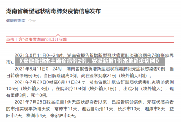 《安徽新增本土确诊病例2例，安徽新增1例本地确诊病例》-第3张图片-多讯网