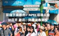 环球下周看点：APEC领导人会议召开 腾讯、阿里发布财报-第2张图片-多讯网