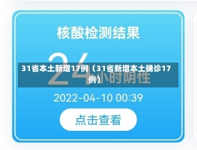 31省本土新增17例（31省新增本土确诊17例）-第1张图片-多讯网