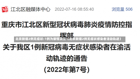 北京新增2例无症状:1例为餐馆员工（北京新增2例无症状感染者活动轨迹）-第1张图片-多讯网