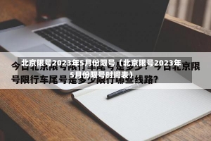 北京限号2023年5月份限号（北京限号2023年5月份限号时间表）-第3张图片-多讯网