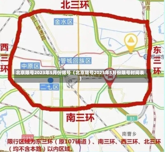 北京限号2023年5月份限号（北京限号2023年5月份限号时间表）-第1张图片-多讯网