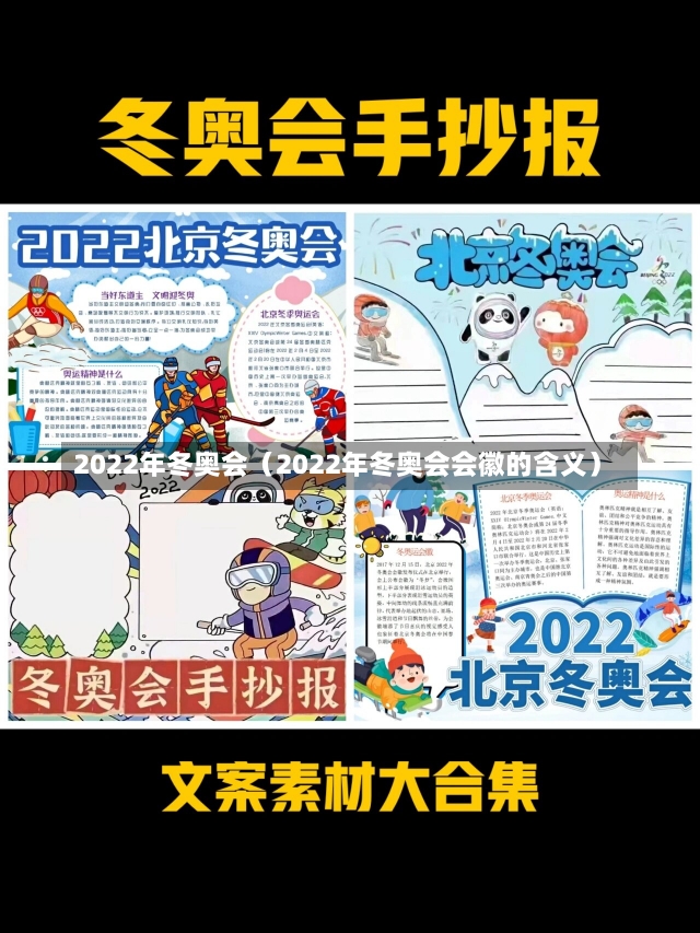 2022年冬奥会（2022年冬奥会会徽的含义）-第2张图片-多讯网