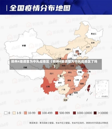 郑州4地调整为中风险地区（郑州4地调整为中风险地区了吗）-第1张图片-多讯网