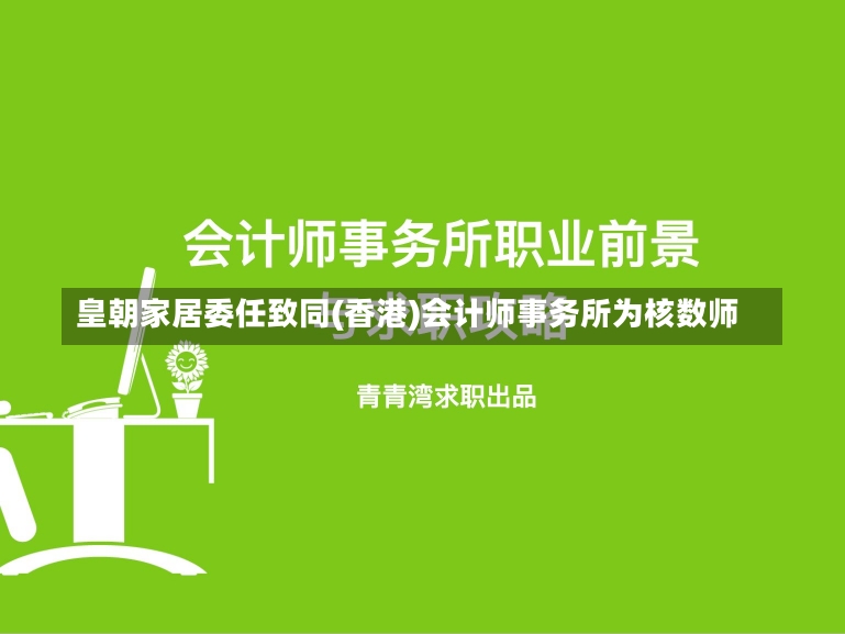 皇朝家居委任致同(香港)会计师事务所为核数师-第2张图片-多讯网