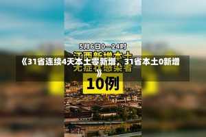 《31省连续4天本土零新增，31省本土0新增》-第1张图片-多讯网