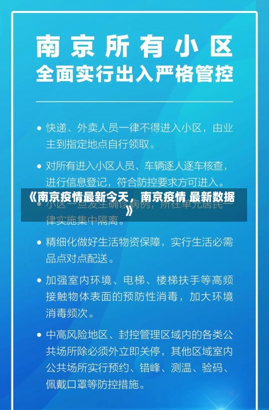 《南京疫情最新今天，南京疫情 最新数据》-第1张图片-多讯网