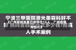 《广州首例患者已传四代15人，广州疫情传四代》-第1张图片-多讯网