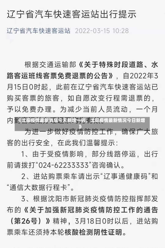 《沈阳疫情最新消息今天新增一例，沈阳疫情最新情况今日新增》-第1张图片-多讯网