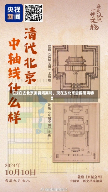 《现在去北京需要隔离吗，现在去北京需要隔离嘛》-第1张图片-多讯网