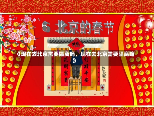 《现在去北京需要隔离吗，现在去北京需要隔离嘛》-第3张图片-多讯网