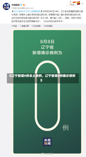 《辽宁新增8例本土病例，辽宁新增8例确诊病例》-第2张图片-多讯网