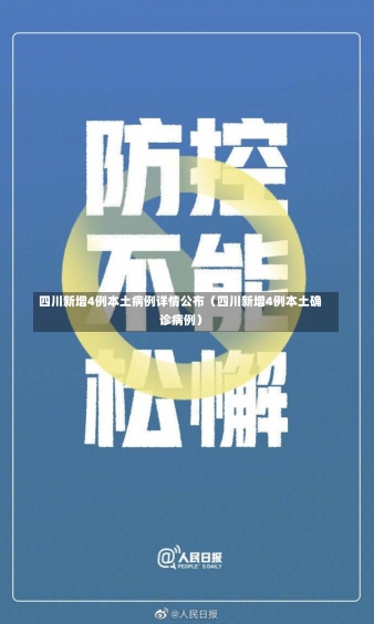 四川新增4例本土病例详情公布（四川新增4例本土确诊病例）-第1张图片-多讯网