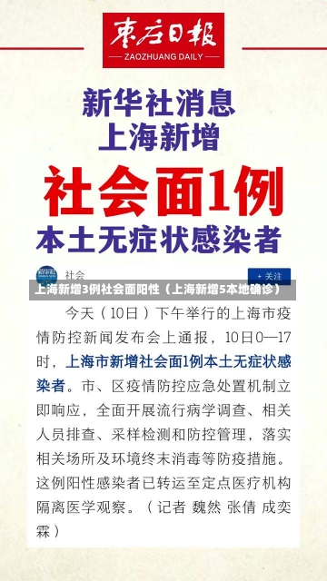 上海新增3例社会面阳性（上海新增5本地确诊）-第1张图片-多讯网